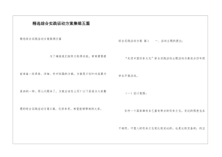 精选综合实践活动方案集锦五篇