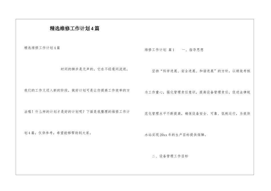 精选维修工作计划4篇_第1页