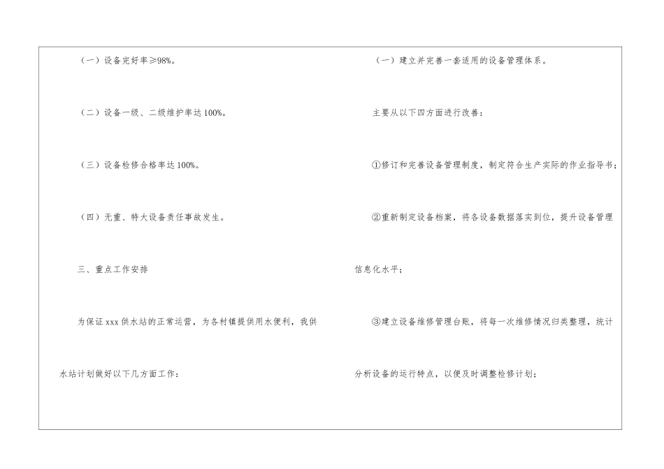 精选维修工作计划4篇_第2页