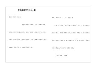 精选维修工作计划4篇