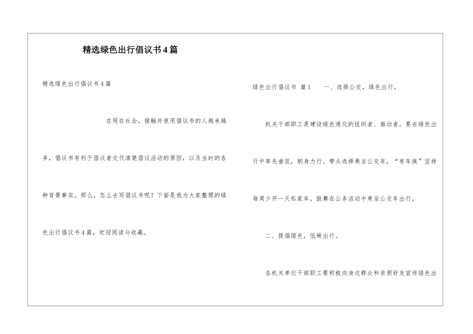 精选绿色出行倡议书4篇_第1页