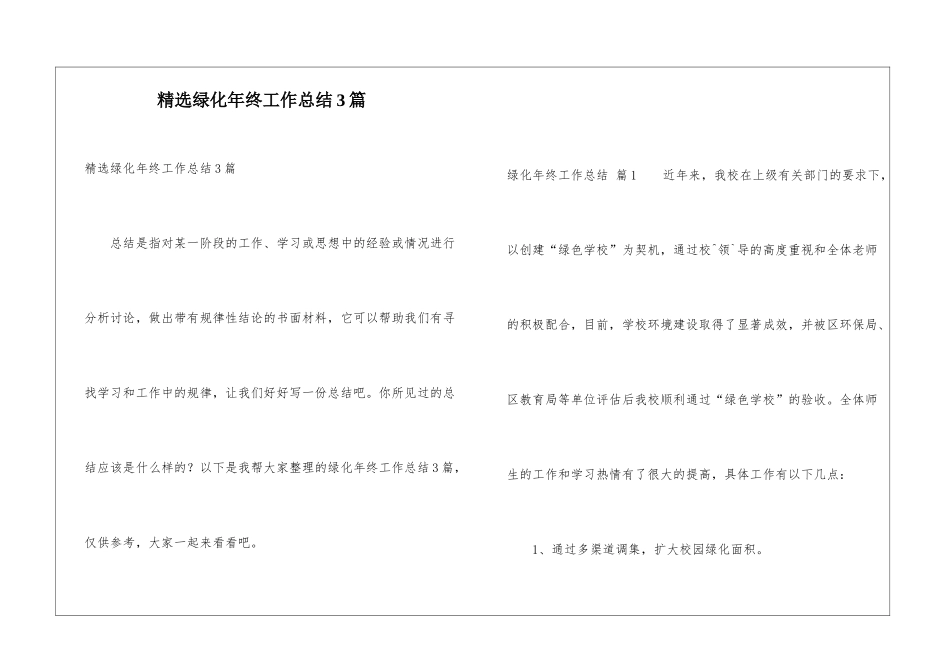 精选绿化年终工作总结3篇_第1页