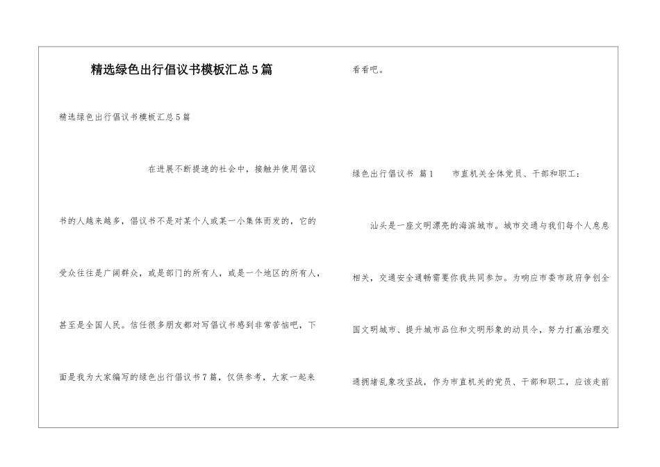 精选绿色出行倡议书模板汇总5篇_第1页