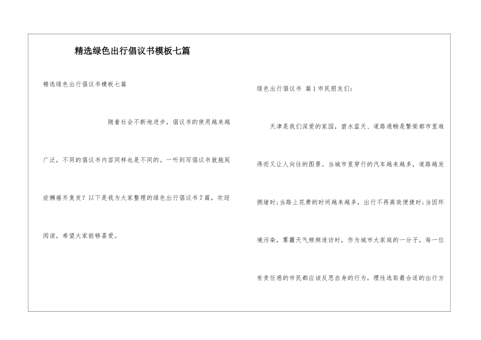 精选绿色出行倡议书模板七篇_第1页