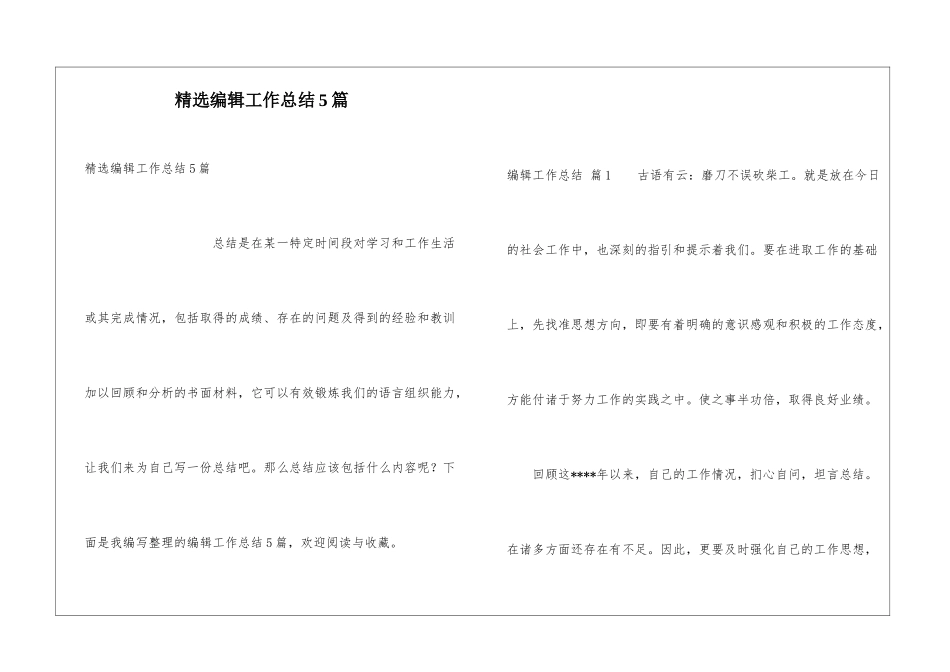 精选编辑工作总结5篇_第1页