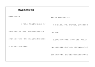 精选编辑求职信四篇