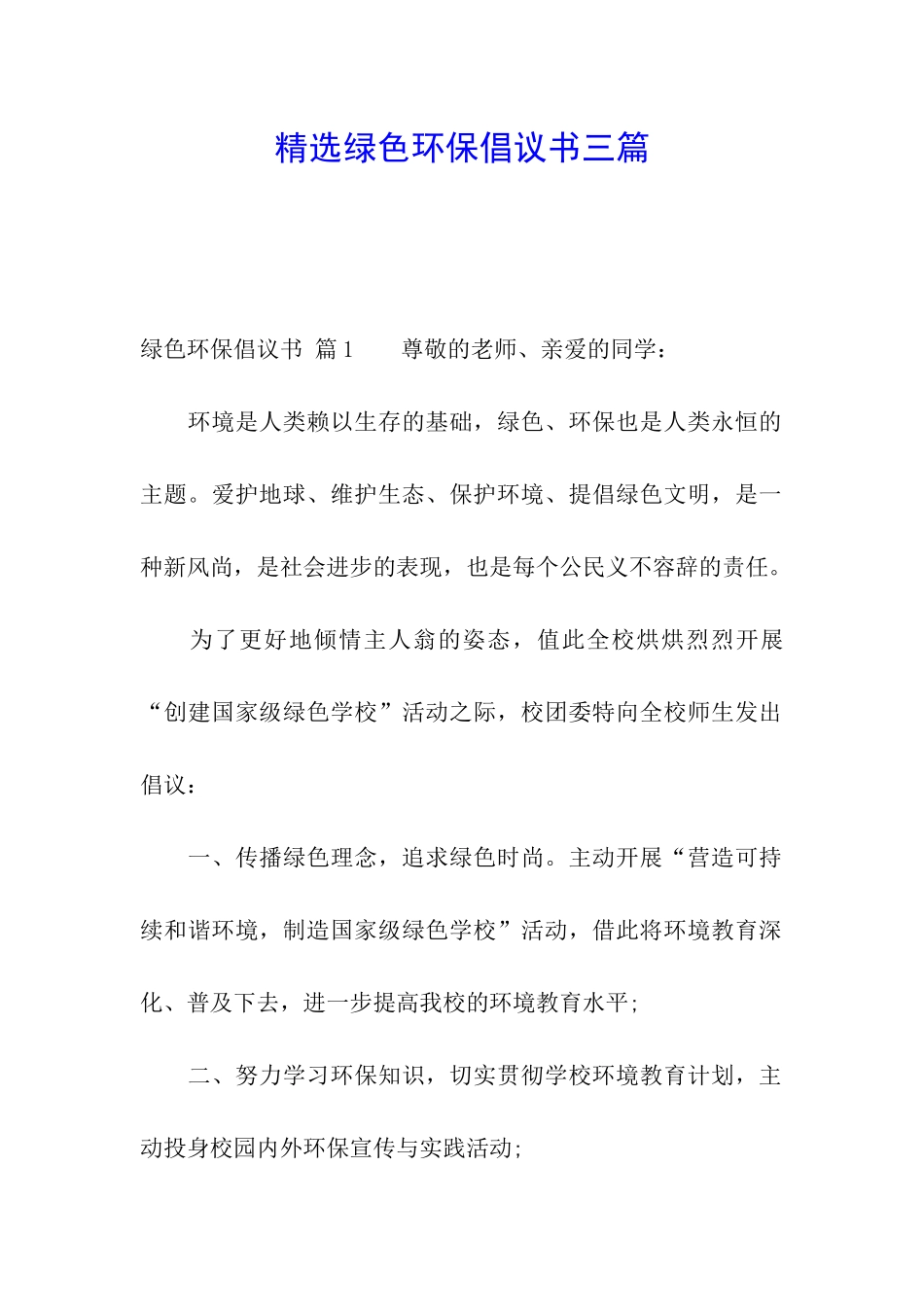 精选绿色环保倡议书三篇_第1页