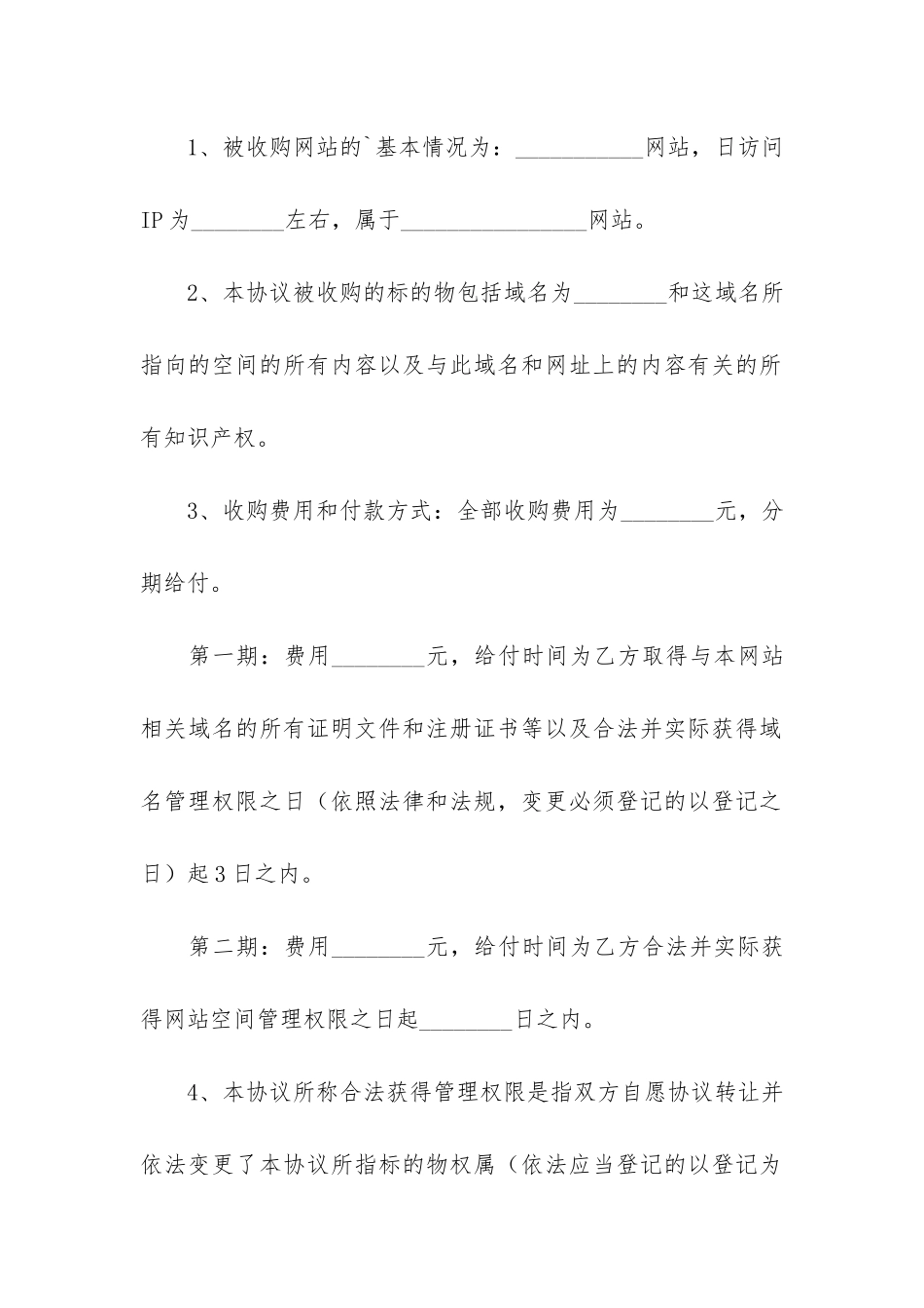 精选网站转让合同3篇_第2页