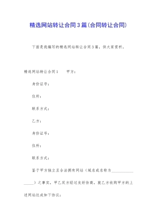 精选网站转让合同3篇