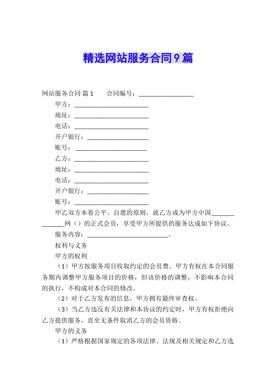 精选网站服务合同9篇_第1页