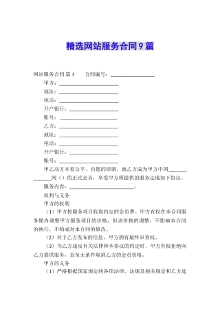 精选网站服务合同9篇