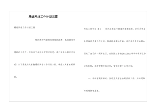 精选网络工作计划三篇