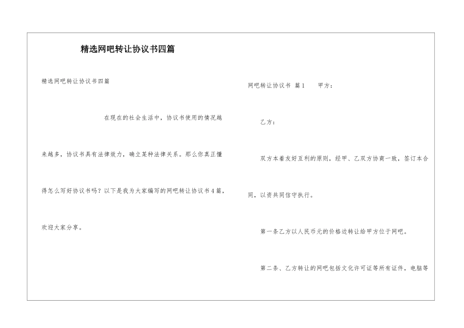 精选网吧转让协议书四篇_第1页