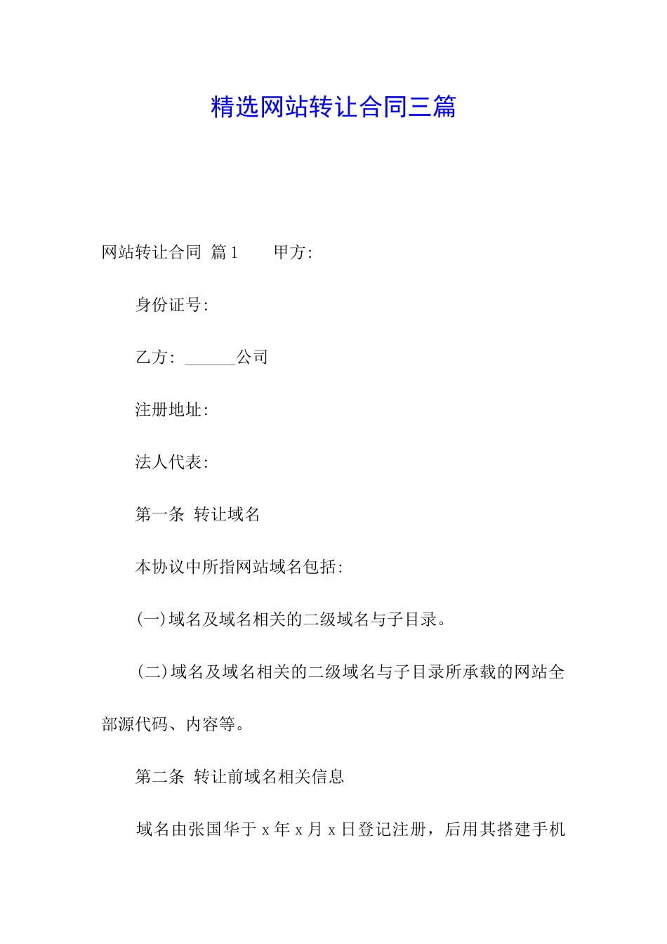 精选网站转让合同三篇_第1页