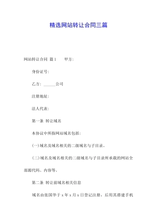 精选网站转让合同三篇