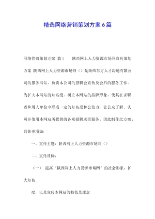 精选网络营销策划方案6篇