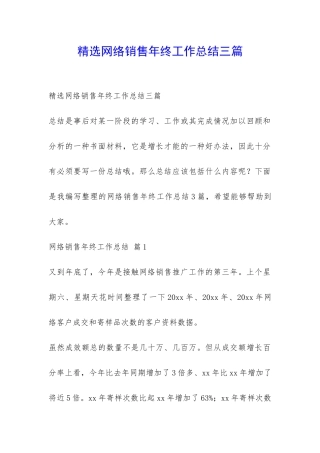 精选网络销售年终工作总结三篇-