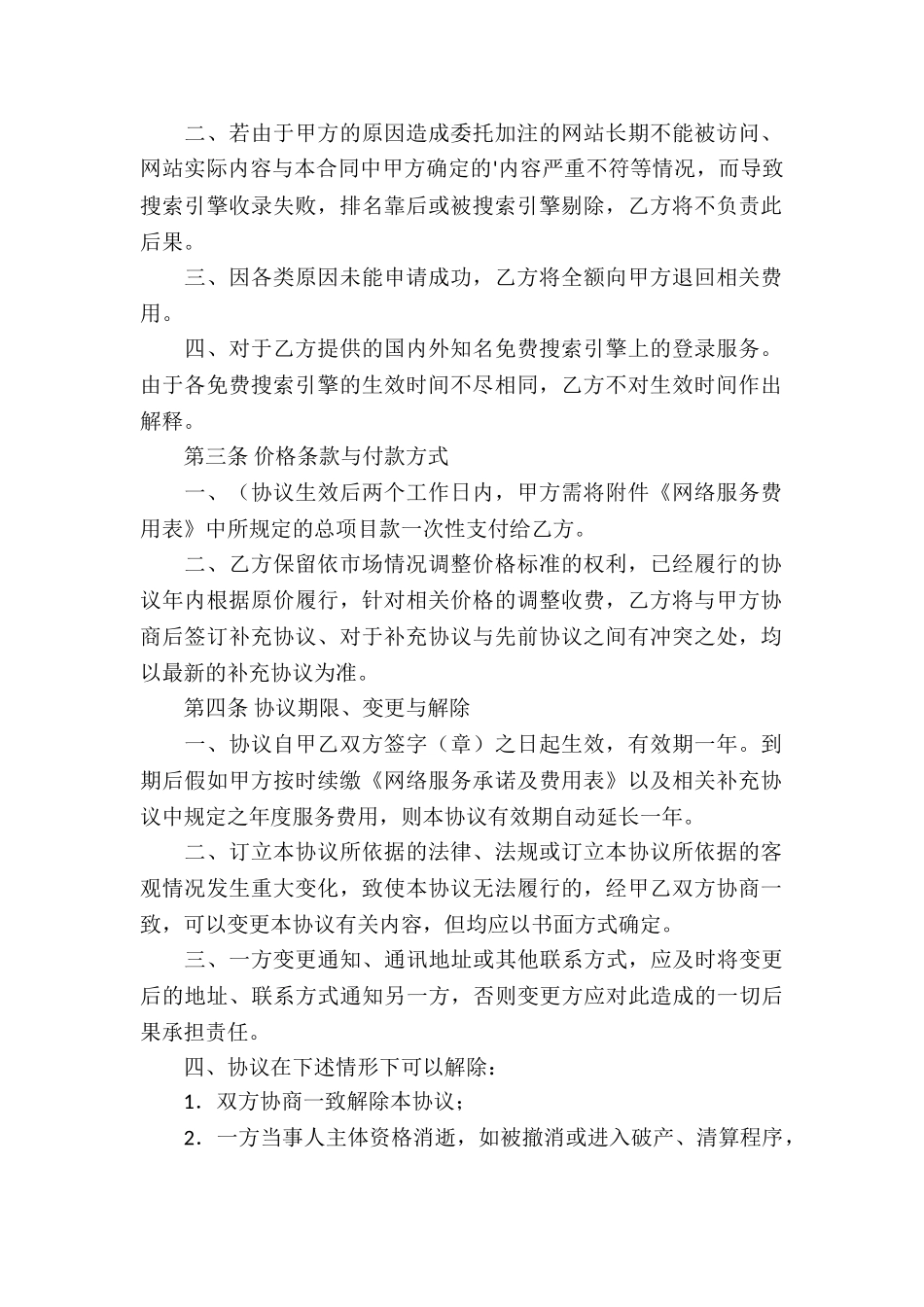 精选网络服务合同三篇_第2页