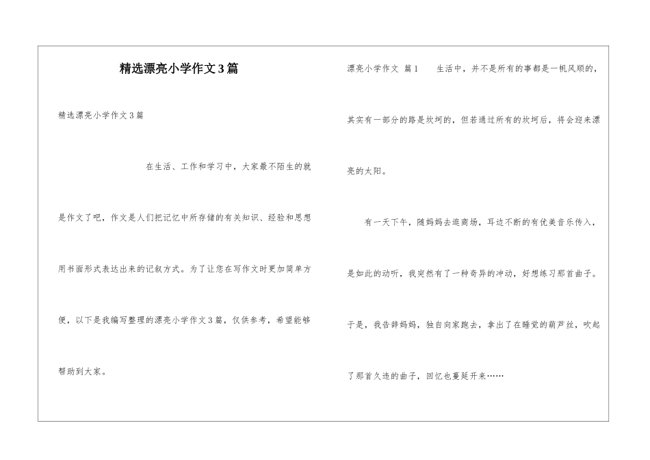 精选美丽小学作文3篇_第1页