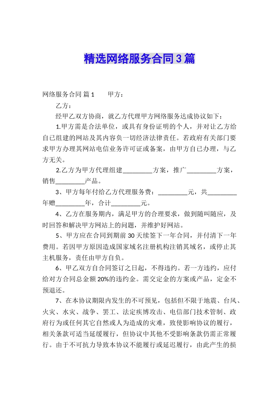 精选网络服务合同3篇_第1页