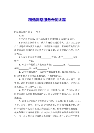 精选网络服务合同3篇