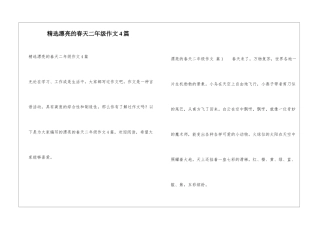 精选美丽的春天二年级作文4篇
