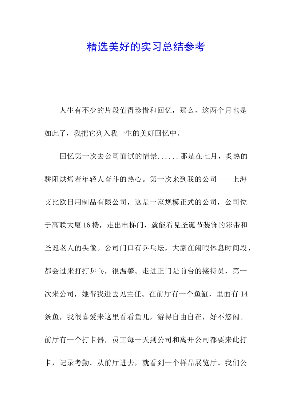 精选美好的实习总结参考_第1页