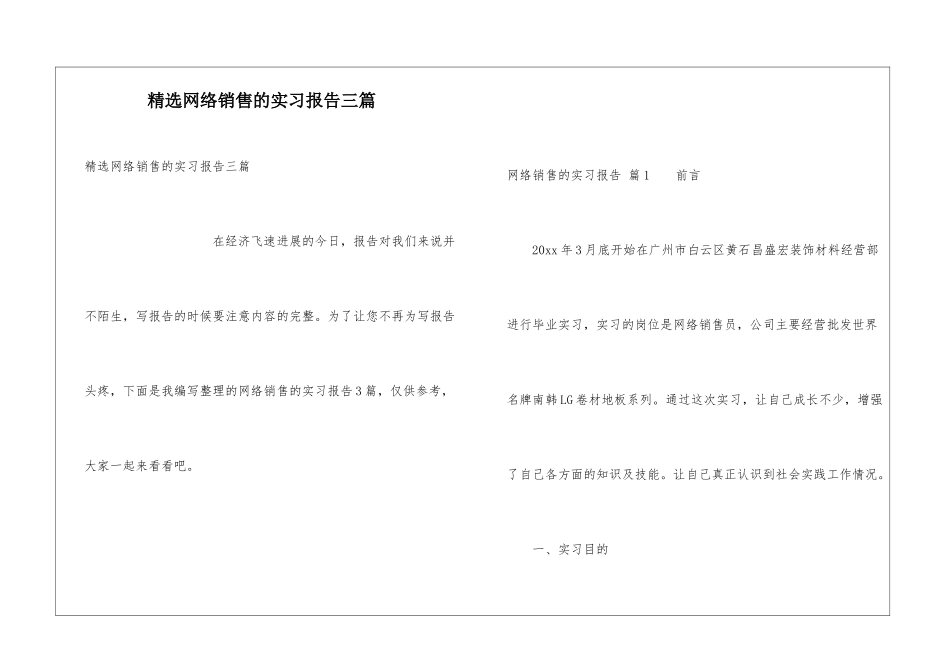 精选网络销售的实习报告三篇_第1页