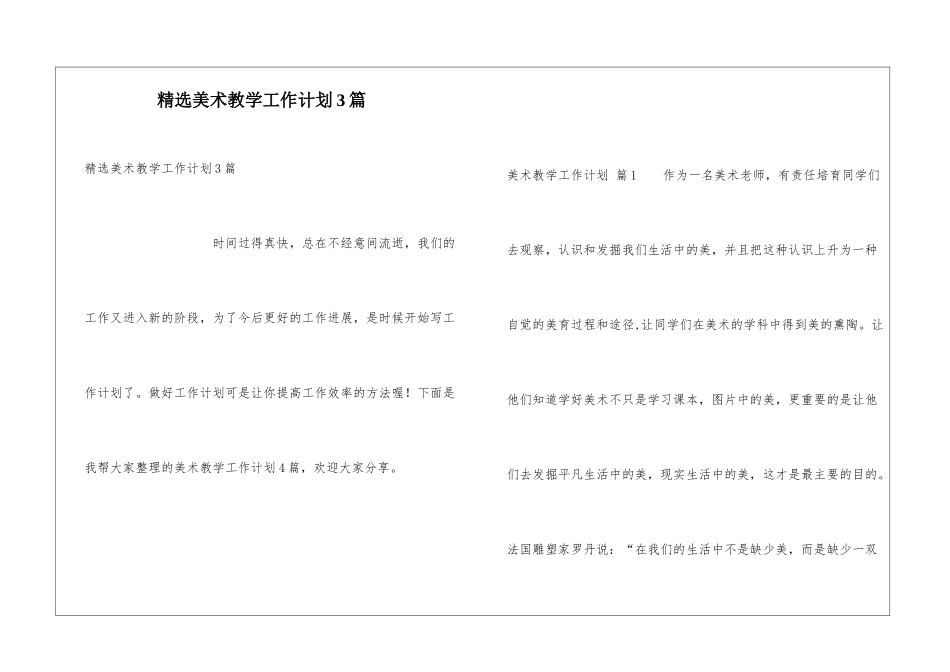 精选美术教学工作计划3篇_第1页