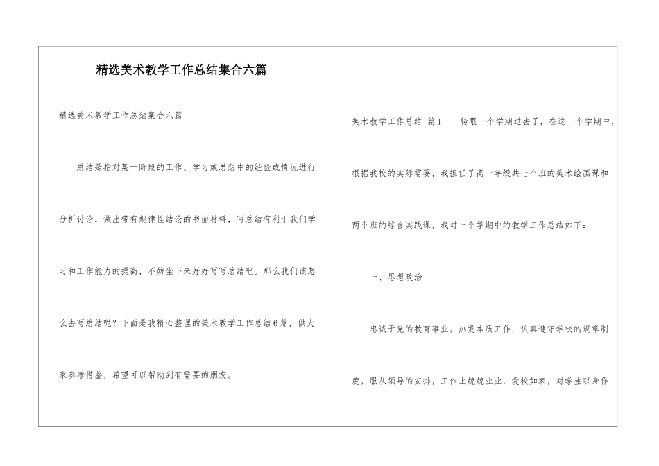 精选美术教学工作总结集合六篇_第1页