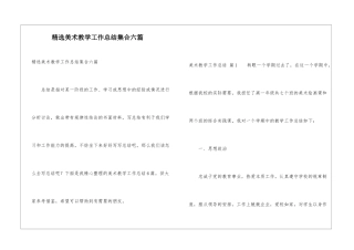 精选美术教学工作总结集合六篇