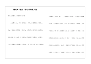 精选美术教学工作总结锦集八篇