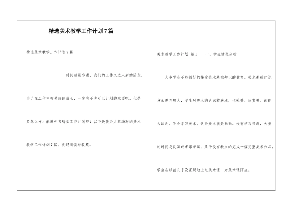 精选美术教学工作计划7篇_第1页
