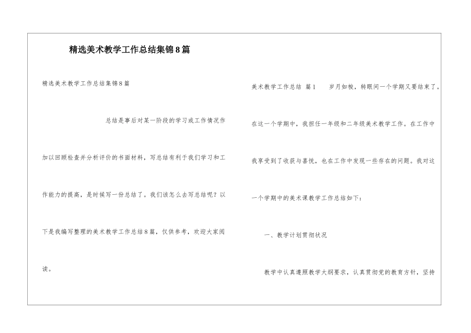 精选美术教学工作总结集锦8篇_第1页