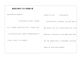 精选美术教学工作计划锦集8篇