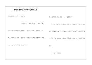 精选美术教学工作计划集合八篇