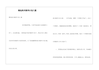 精选美术教学计划八篇
