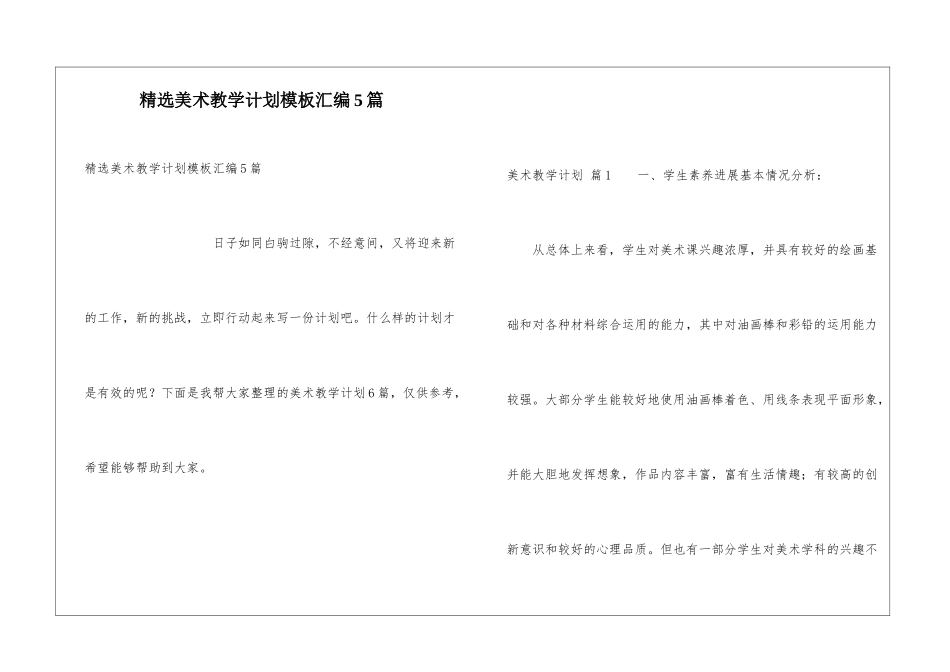 精选美术教学计划模板汇编5篇_第1页