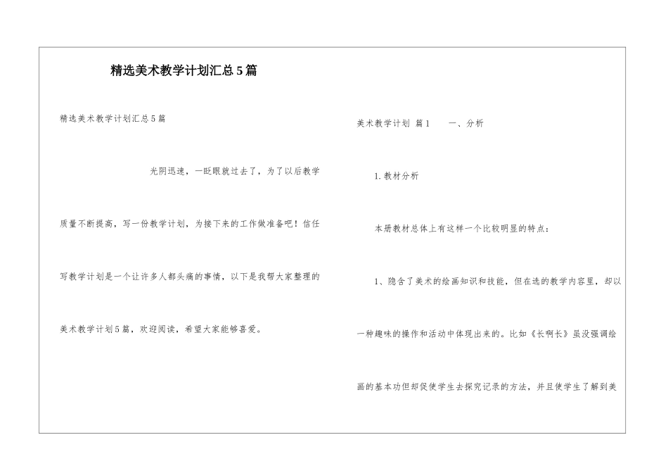 精选美术教学计划汇总5篇_第1页