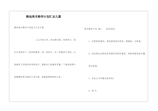 精选美术教学计划汇总九篇