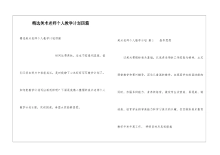 精选美术教师个人教学计划四篇