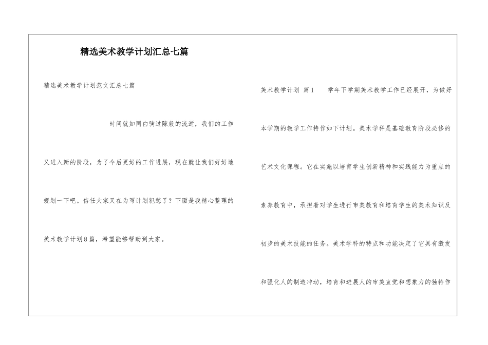 精选美术教学计划汇总七篇_第1页