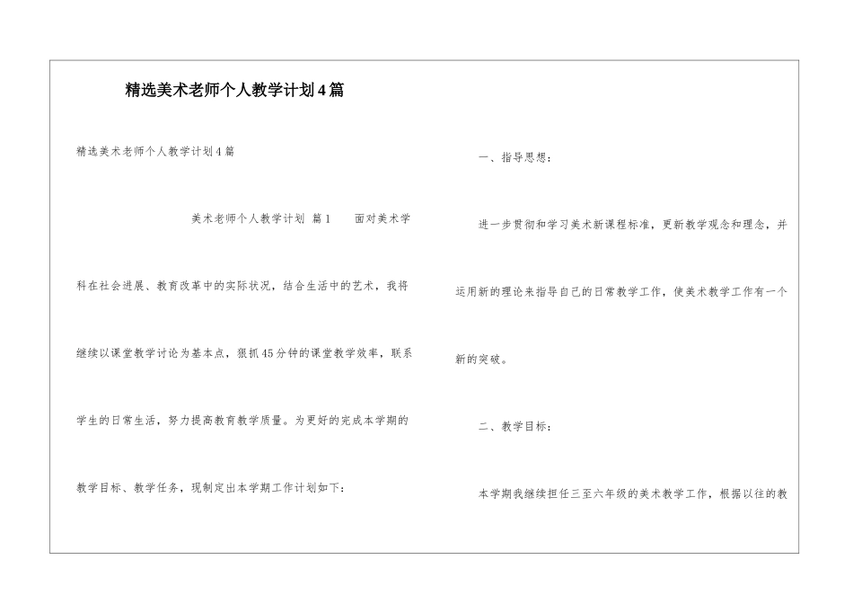 精选美术教师个人教学计划4篇_第1页