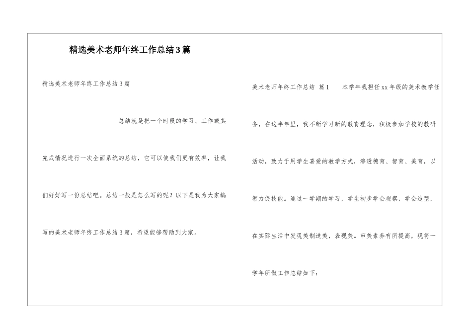精选美术教师年终工作总结3篇_第1页