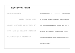 精选美术教师年终工作总结3篇