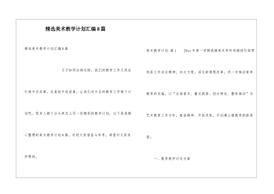 精选美术教学计划汇编8篇_第1页