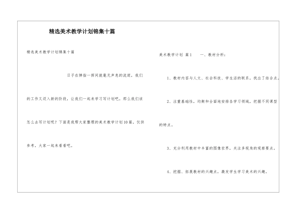 精选美术教学计划锦集十篇_第1页