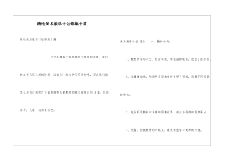 精选美术教学计划锦集十篇