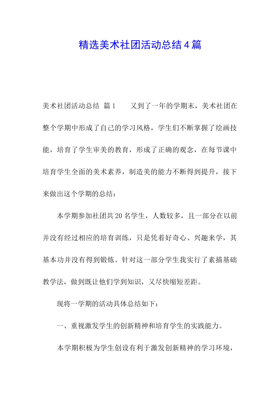 精选美术社团活动总结4篇_第1页