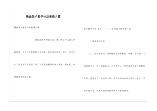 精选美术教学计划集锦六篇